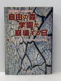 自由の森学園が崩壊する日: これが学校と言えるか恐るべき個性教育の実態 脱管理主義・反点数教育 閣文社 神山 吉光