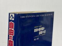 自由の森学園が崩壊する日: これが学校と言えるか恐るべき個性教育の実態 脱管理主義・反点数教育 閣文社 神山 吉光