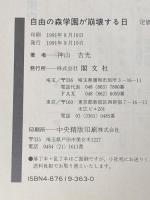自由の森学園が崩壊する日: これが学校と言えるか恐るべき個性教育の実態 脱管理主義・反点数教育 閣文社 神山 吉光
