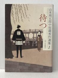 山本周五郎中短篇秀作選集 1 待つ 小学館 山本 周五郎