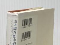山本周五郎中短篇秀作選集 1 待つ 小学館 山本 周五郎