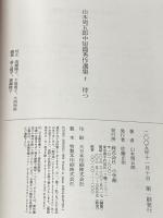山本周五郎中短篇秀作選集 1 待つ 小学館 山本 周五郎