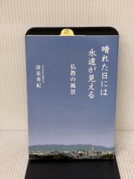 晴れた日には永遠が見える (仏教の風景) 本願寺出版社 清基 秀紀