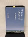 晴れた日には永遠が見える (仏教の風景) 本願寺出版社 清基 秀紀