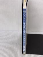 晴れた日には永遠が見える (仏教の風景) 本願寺出版社 清基 秀紀