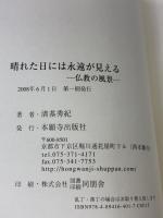 晴れた日には永遠が見える (仏教の風景) 本願寺出版社 清基 秀紀