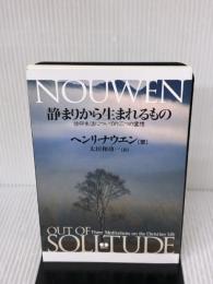 静まりから生まれるもの ー信仰生活についての三つの霊想ー あめんどう ヘンリ・ナウエン