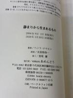 静まりから生まれるもの ー信仰生活についての三つの霊想ー あめんどう ヘンリ・ナウエン