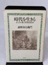時代を生きる キリスト教に未来はあるか ／ 教文館 教文館 森野善右衛門