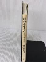 時代を生きる キリスト教に未来はあるか ／ 教文館 教文館 森野善右衛門
