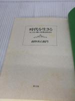 時代を生きる キリスト教に未来はあるか ／ 教文館 教文館 森野善右衛門
