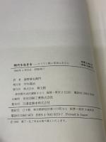 時代を生きる キリスト教に未来はあるか ／ 教文館 教文館 森野善右衛門