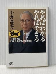 やればわかるやればできる: 小倉昌男の経営と仕事についての120項 (講談社+アルファ文庫 G 125-1) 講談社 小倉 昌男