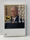 やればわかるやればできる: 小倉昌男の経営と仕事についての120項 (講談社+アルファ文庫 G 125-1) 講談社 小倉 昌男
