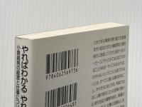 やればわかるやればできる: 小倉昌男の経営と仕事についての120項 (講談社+アルファ文庫 G 125-1) 講談社 小倉 昌男