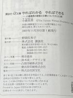やればわかるやればできる: 小倉昌男の経営と仕事についての120項 (講談社+アルファ文庫 G 125-1) 講談社 小倉 昌男
