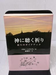 神に聴く祈り 女子パウロ会 マラキー ハンラッティ