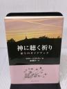 神に聴く祈り 女子パウロ会 マラキー ハンラッティ