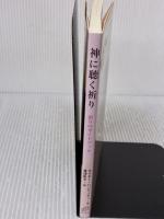 神に聴く祈り 女子パウロ会 マラキー ハンラッティ