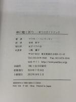 神に聴く祈り 女子パウロ会 マラキー ハンラッティ