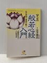 般若心経入門☆(マンガ)☆ (サンマーク文庫 C- 8) サンマーク出版 白取 春彦