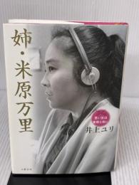 姉・米原万里 思い出は食欲と共に 文藝春秋 井上 ユリ