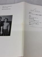 姉・米原万里 思い出は食欲と共に 文藝春秋 井上 ユリ