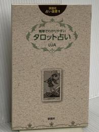 簡単でわかりやすいタロット占い (説話社占い選書 1) 説話社 LUA