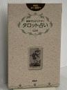 簡単でわかりやすいタロット占い (説話社占い選書 1) 説話社 LUA