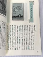 簡単でわかりやすいタロット占い (説話社占い選書 1) 説話社 LUA