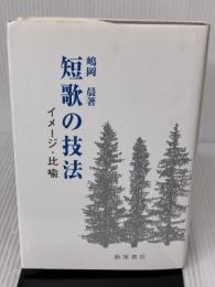 短歌の技法: イメ-ジ・比喩 (イメージ・比喩) 飯塚書店 嶋岡 晨