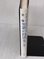 短歌の技法: イメ-ジ・比喩 (イメージ・比喩) 飯塚書店 嶋岡 晨