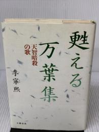 甦える万葉集: 天智暗殺の歌 文藝春秋 李 寧煕