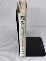 甦える万葉集: 天智暗殺の歌 文藝春秋 李 寧煕