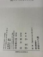 甦える万葉集: 天智暗殺の歌 文藝春秋 李 寧煕