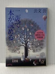 二歳で本が読める: わが子を優秀児にする早期読書 (講談社+アルファ文庫 C 2-1) 講談社 公文 公