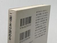 二歳で本が読める: わが子を優秀児にする早期読書 (講談社+アルファ文庫 C 2-1) 講談社 公文 公