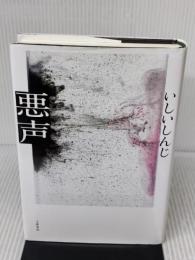 悪声 文藝春秋 いしい しんじ