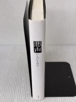 悪声 文藝春秋 いしい しんじ
