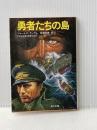 勇者たちの島 (角川文庫 赤 544-1) KADOKAWA ジェイムズ・グレアム