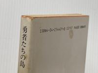 勇者たちの島 (角川文庫 赤 544-1) KADOKAWA ジェイムズ・グレアム