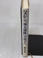 父から「外人部隊」の息子へ 新潮社 駒村 吉重