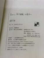 父から「外人部隊」の息子へ 新潮社 駒村 吉重