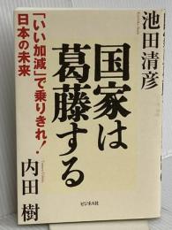 国家は葛藤する ビジネス社 内田 樹