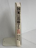 国家は葛藤する ビジネス社 内田 樹