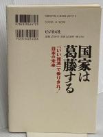 国家は葛藤する ビジネス社 内田 樹
