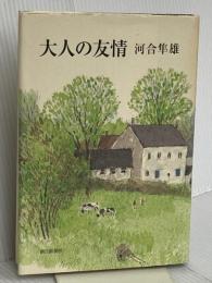 大人の友情 朝日新聞出版 河合 隼雄