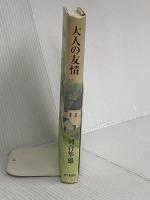 大人の友情 朝日新聞出版 河合 隼雄