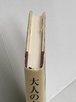 大人の友情 朝日新聞出版 河合 隼雄