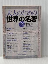 大人のための世界の名著50 (角川ソフィア文庫) KADOKAWA 木原 武一
